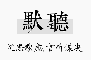 默听名字的寓意及含义