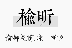 榆昕名字的寓意及含义