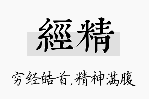 经精名字的寓意及含义