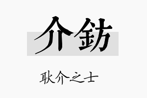 介钫名字的寓意及含义