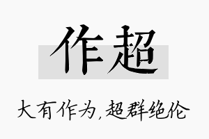 作超名字的寓意及含义