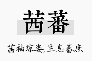 茜蕃名字的寓意及含义