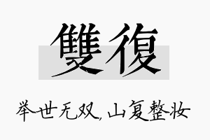 双复名字的寓意及含义