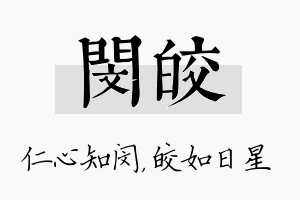 闵皎名字的寓意及含义