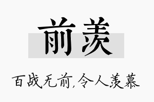 前羡名字的寓意及含义