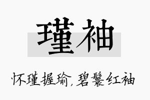 瑾袖名字的寓意及含义