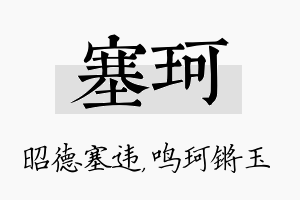 塞珂名字的寓意及含义