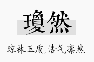 琼然名字的寓意及含义