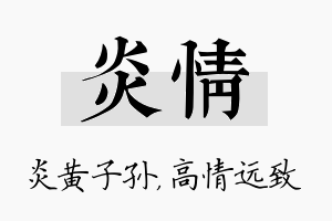 炎情名字的寓意及含义