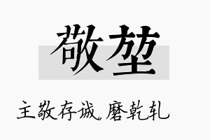 敬堃名字的寓意及含义