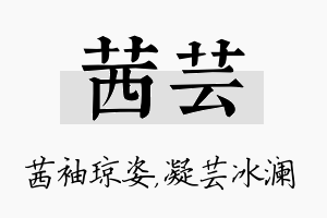 茜芸名字的寓意及含义