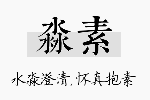 淼素名字的寓意及含义