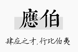 应伯名字的寓意及含义