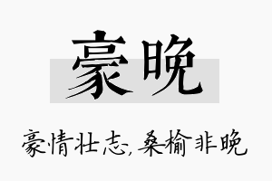 豪晚名字的寓意及含义