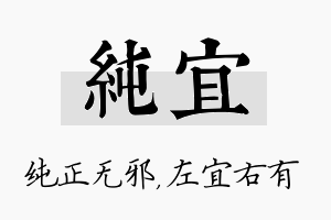 纯宜名字的寓意及含义