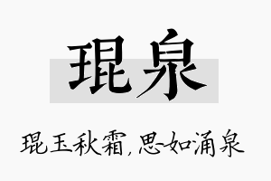 琨泉名字的寓意及含义