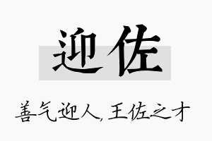 迎佐名字的寓意及含义