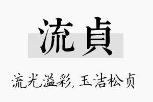 流贞名字的寓意及含义