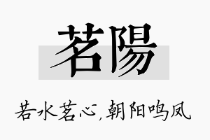 茗阳名字的寓意及含义