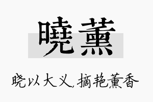 晓薰名字的寓意及含义