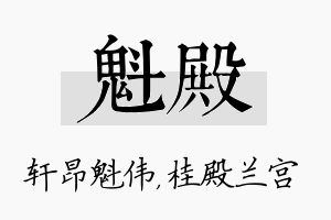 魁殿名字的寓意及含义