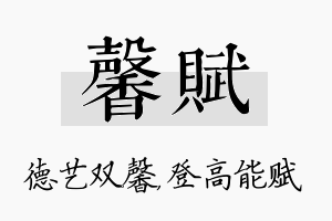 馨赋名字的寓意及含义