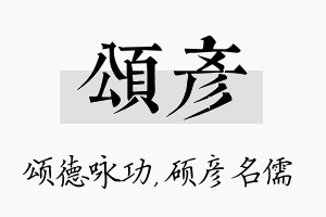 颂彦名字的寓意及含义