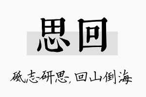 思回名字的寓意及含义