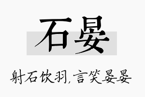 石晏名字的寓意及含义