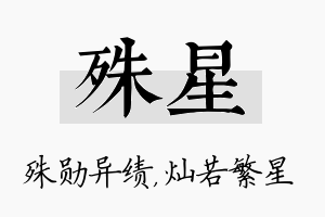 殊星名字的寓意及含义