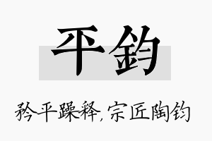 平钧名字的寓意及含义