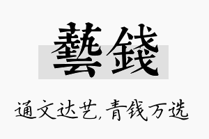 艺钱名字的寓意及含义