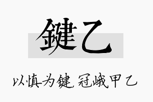 键乙名字的寓意及含义