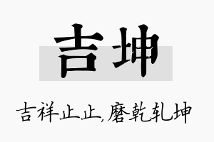 吉坤名字的寓意及含义