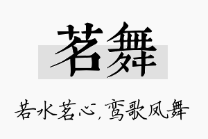 茗舞名字的寓意及含义