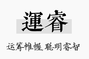 运睿名字的寓意及含义