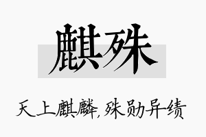 麒殊名字的寓意及含义