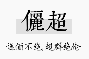 俪超名字的寓意及含义