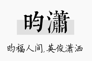 昀潇名字的寓意及含义