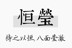 恒莹名字的寓意及含义