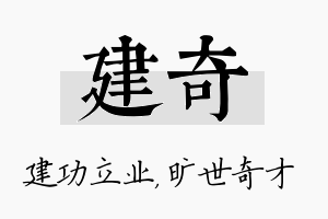 建奇名字的寓意及含义