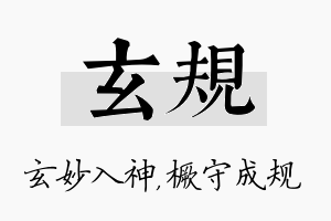 玄规名字的寓意及含义