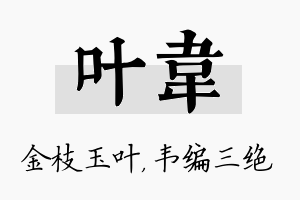 叶韦名字的寓意及含义