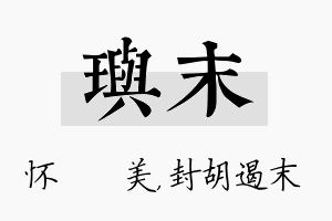 玙末名字的寓意及含义