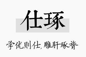 仕琢名字的寓意及含义