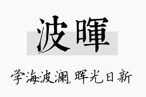 波晖名字的寓意及含义