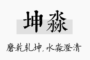 坤淼名字的寓意及含义