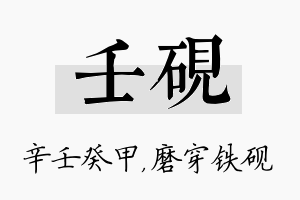 壬砚名字的寓意及含义