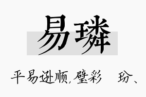 易璘名字的寓意及含义