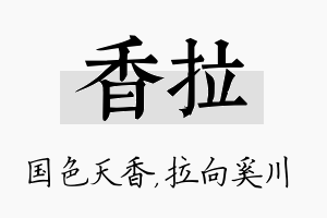 香拉名字的寓意及含义